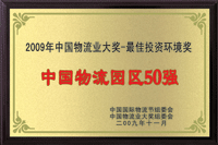 中國(guó)物流園區(qū)50強(qiáng)