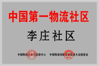 中國(guó)第一物流社區(qū)