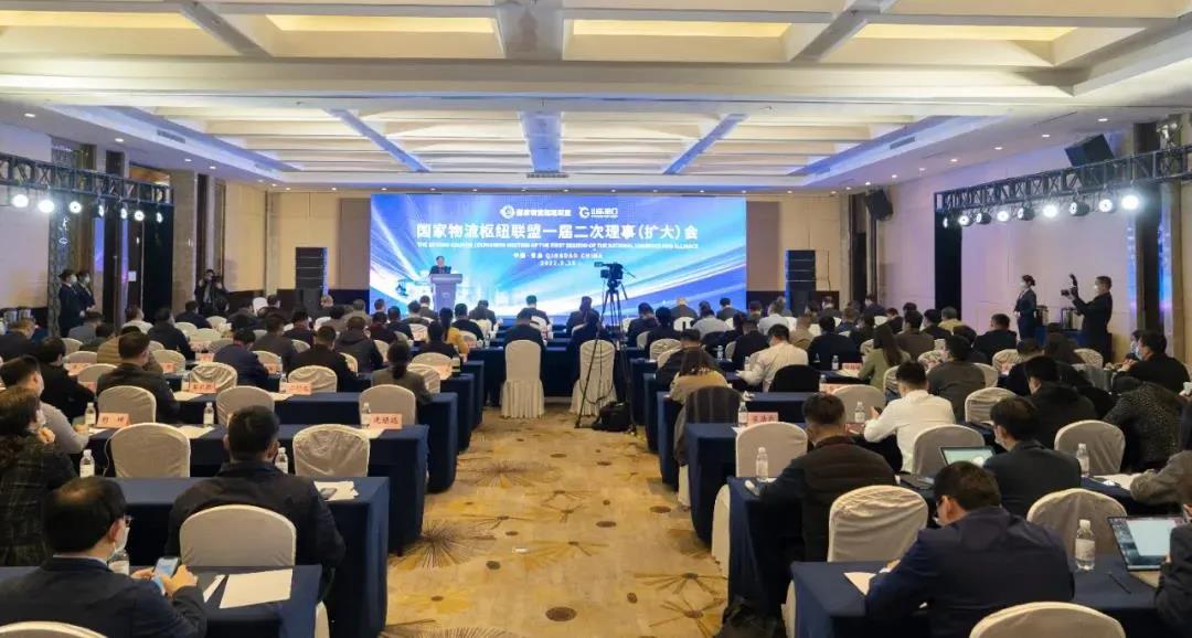 國家物流樞紐聯(lián)盟一屆二次理事（擴大）會暨現(xiàn)代物流體系建設工作會在青島召開