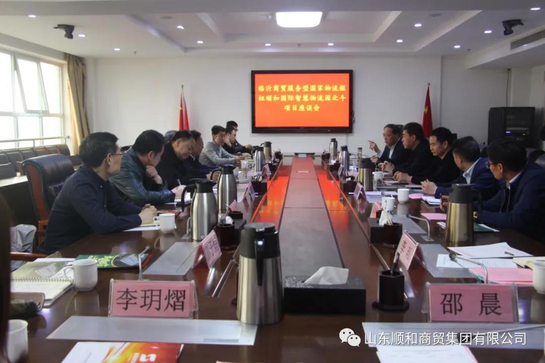 臨沂商貿(mào)服務型國家物流樞紐順和國際智慧物流園 北斗項目座談會在順和集團舉行