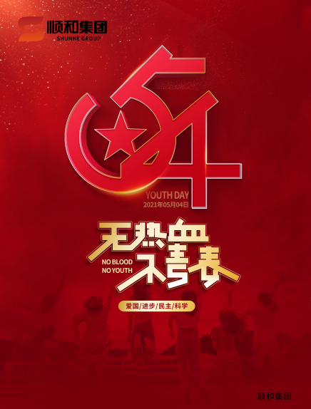 五四青年節(jié)快樂！