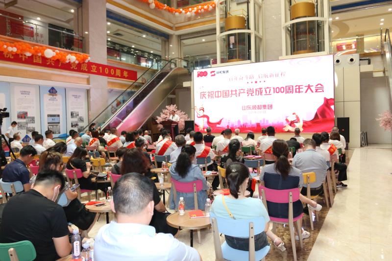百年奮斗路 啟航新征程 —山東順和集團慶祝中國共產(chǎn)黨成立100周年大會成功舉辦
