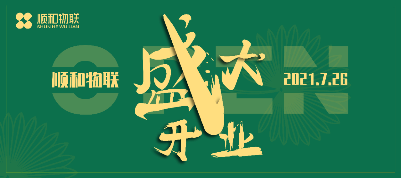 熱烈慶祝山東順和物聯(lián)科技有限公司盛大開業(yè)