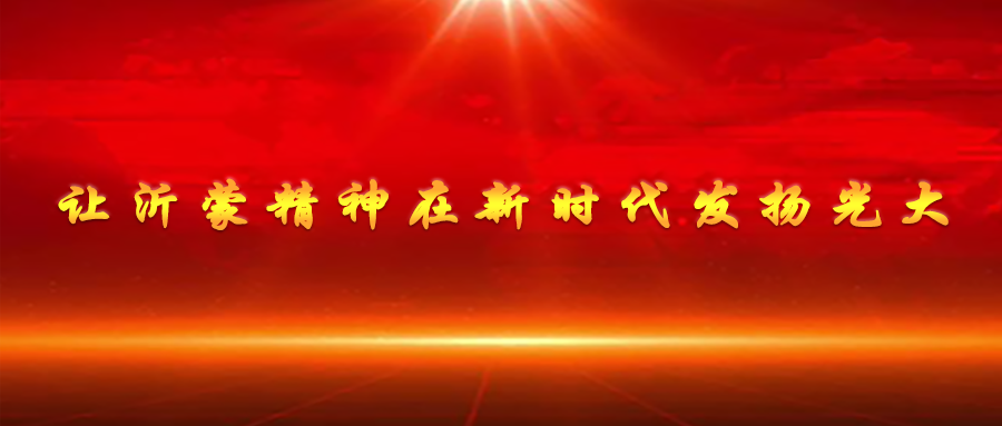 讓沂蒙精神在新時(shí)代發(fā)揚(yáng)光大