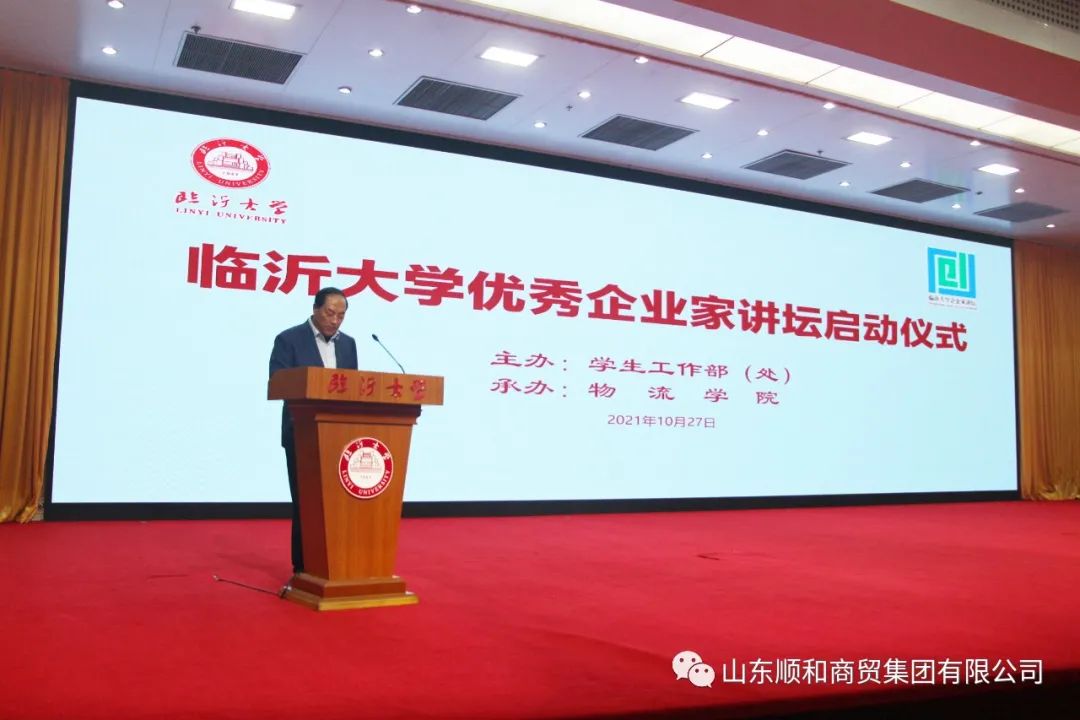 順和集團(tuán)黨委書(shū)記、董事長(zhǎng)趙玉璽受邀參加臨沂大學(xué)“企業(yè)家講壇”啟動(dòng)儀式并作首場(chǎng)報(bào)告