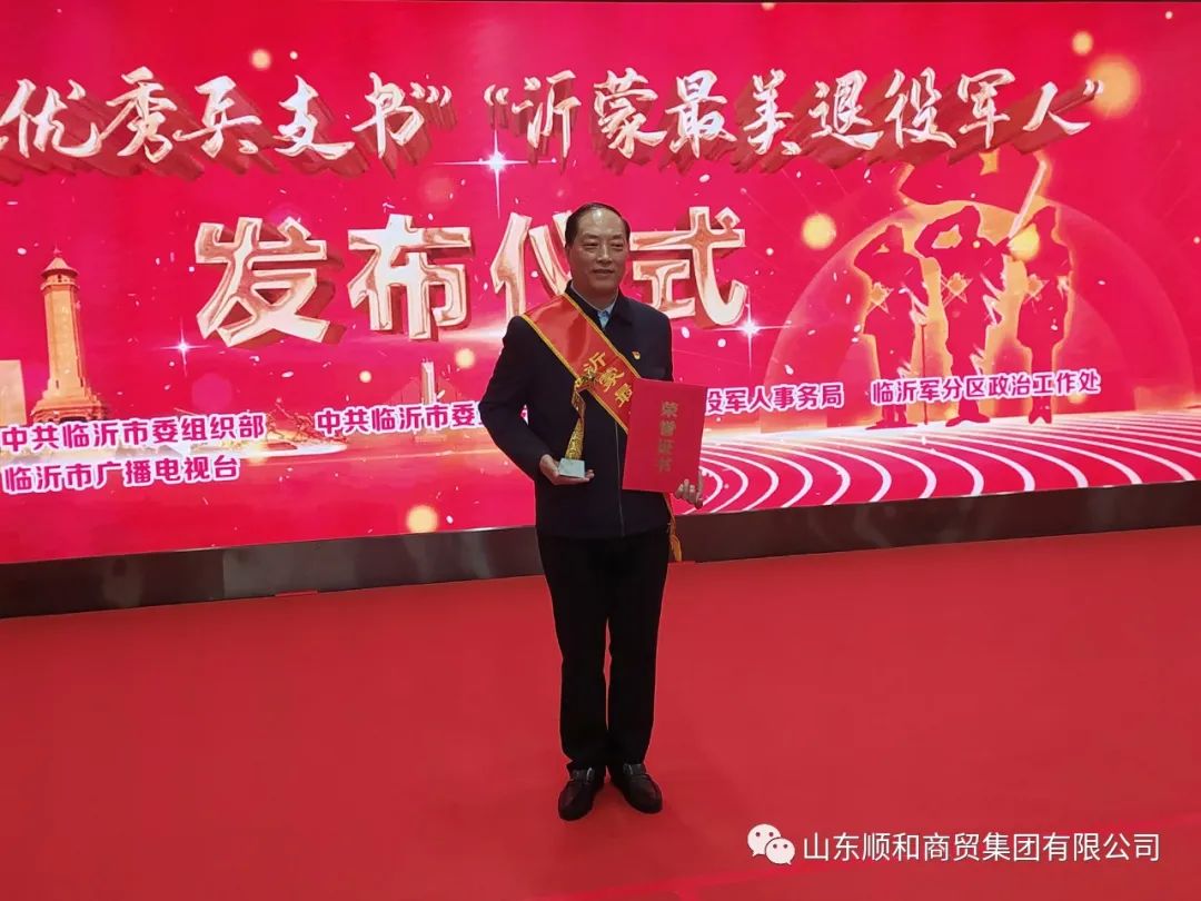 順和集團(tuán)黨委書記、董事長(zhǎng)趙玉璽榮獲“沂蒙最美退役榮譽(yù)稱號(hào)
