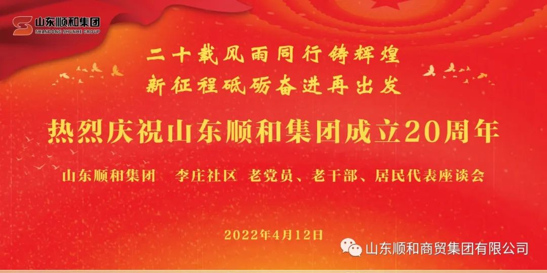 “二十載風(fēng)雨同行鑄輝煌，新征程砥礪奮進(jìn)再出發(fā)”——山東順和集團(tuán)召開老黨員、老干部、居民代表座談會