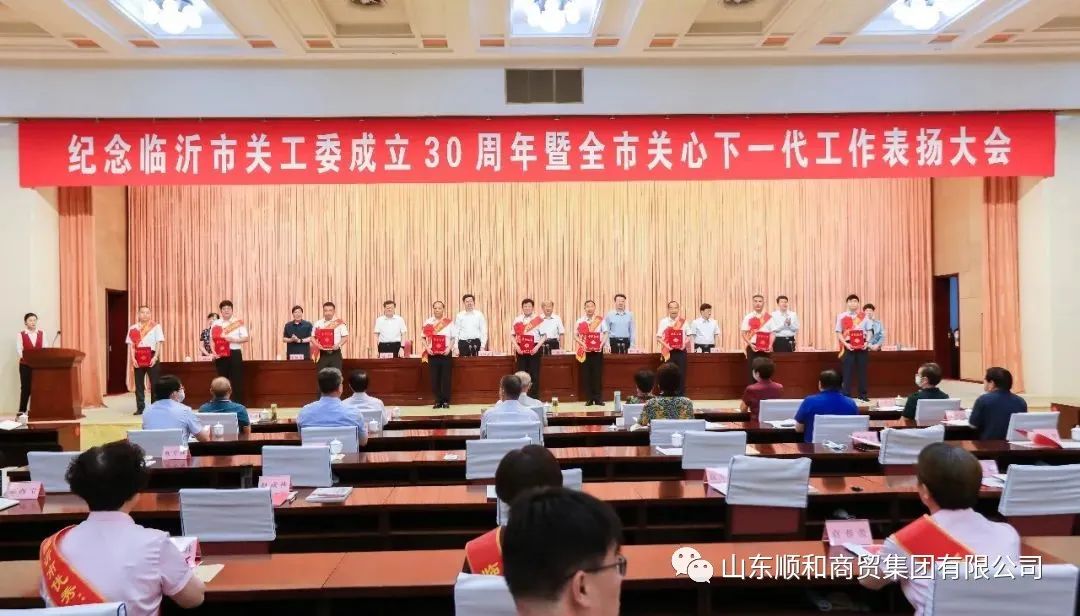 紀念臨沂市關(guān)工委成立30周年暨全市關(guān)心下一代工作表揚大會召開