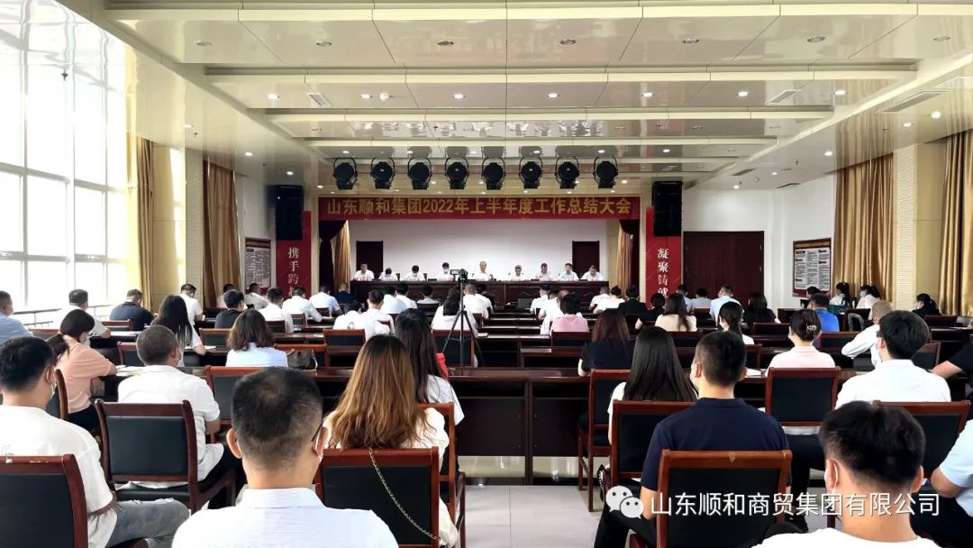 山東順和集團2022年上半年度工作總結(jié)大會隆重召開
