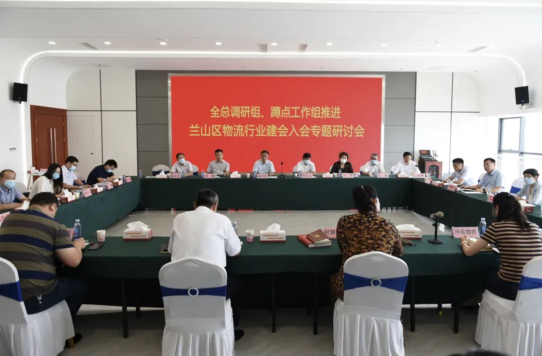 全總調(diào)研組、蹲點工作組推進蘭山區(qū)物流行業(yè)建會入會專題研討會在山東順和國際智慧物流園召開