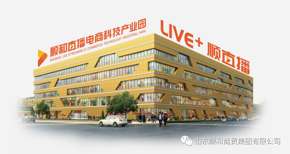 熱烈慶賀順和直播電商科技產(chǎn)業(yè)園榮獲2022年“國(guó)家電子商務(wù)示范基地”稱號(hào)