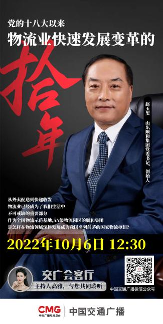 山東順和集團(tuán)黨委書記趙玉璽受邀參加中國交通廣播《交廣會(huì)客廳》節(jié)目