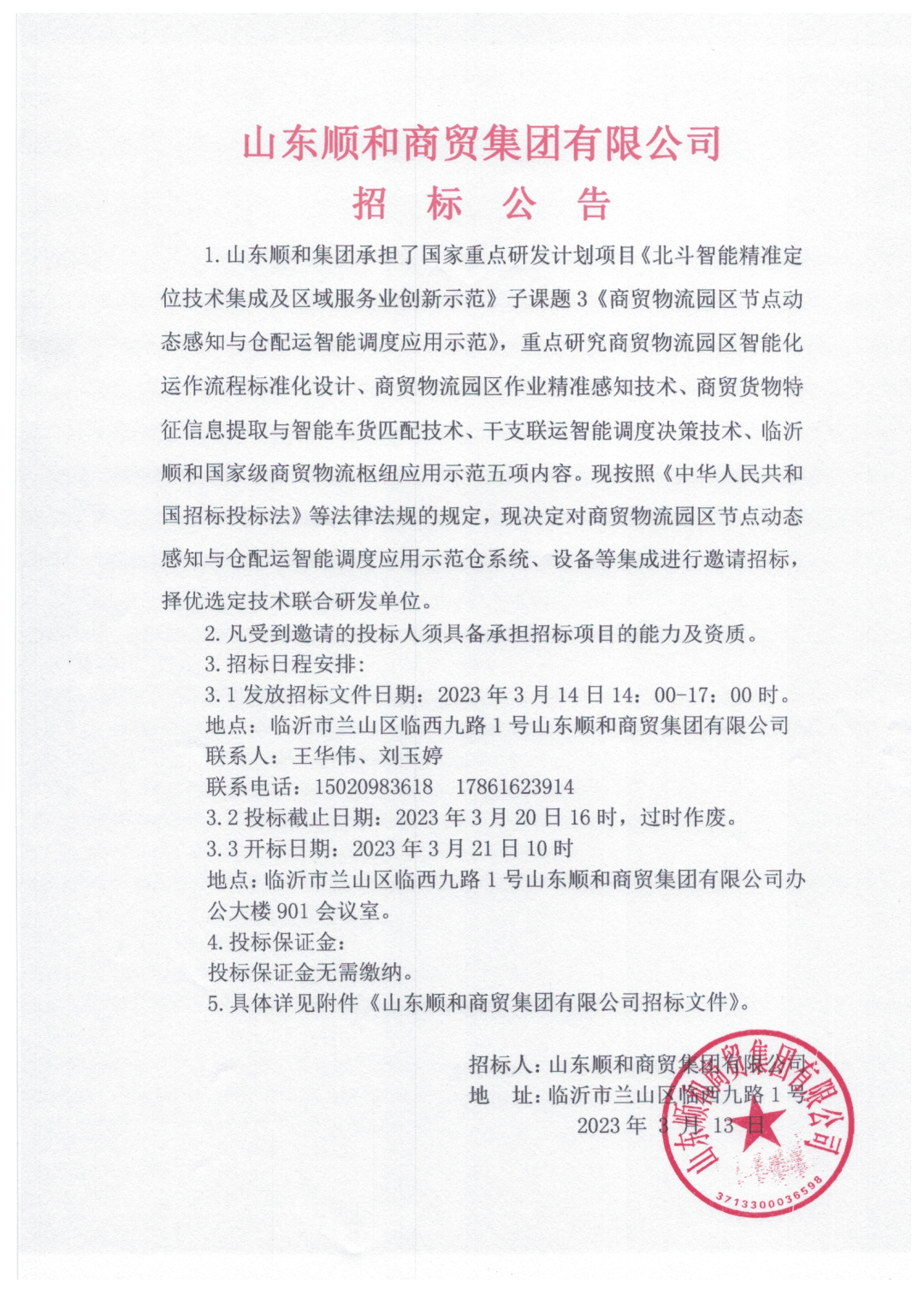 山東順和商貿(mào)集團有限公司關(guān)于《商貿(mào)物流園區(qū)節(jié)點動態(tài)感知與倉配運智能調(diào)度應(yīng)用示范項目》招標公告