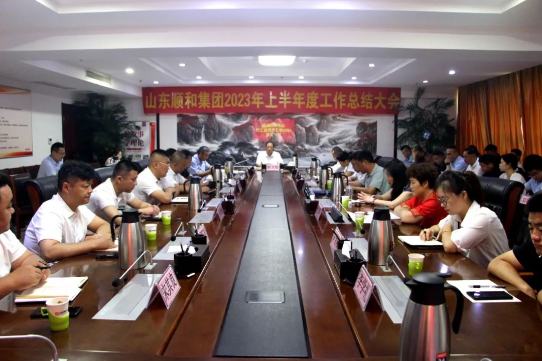實干篤行 奮楫爭先|山東順和集團2023年上半年度工作總結(jié)大會順利召開