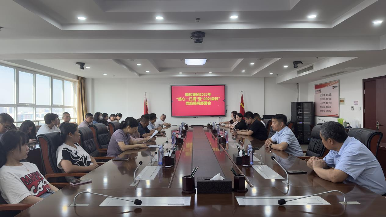 “獻出一份愛心 托起一份希望”山東順和集團開展2023年“慈心一日捐”暨“99公益”活動