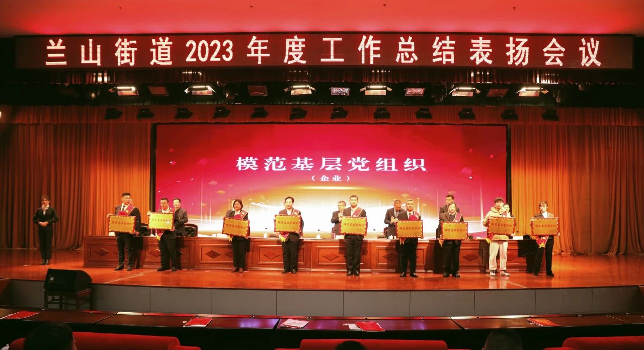 熱烈慶祝集團榮獲蘭山街道“模范基層黨組織”“經(jīng)濟發(fā)展突出貢獻獎”“服務(wù)業(yè)發(fā)展工作先進單位”稱號。