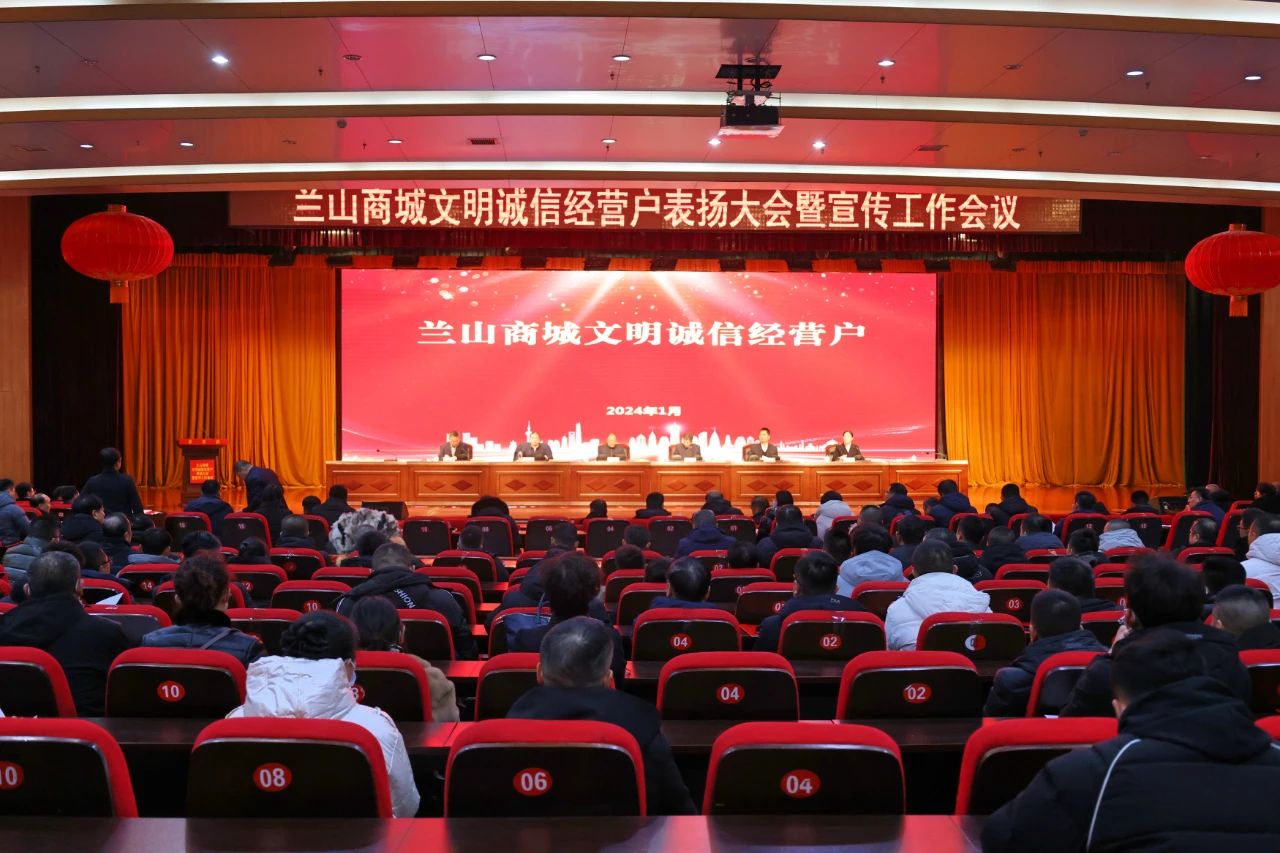 表揚先進 凝心聚力——蘭山商城召開文明誠信經(jīng)營戶表揚大會暨宣傳工作會議
