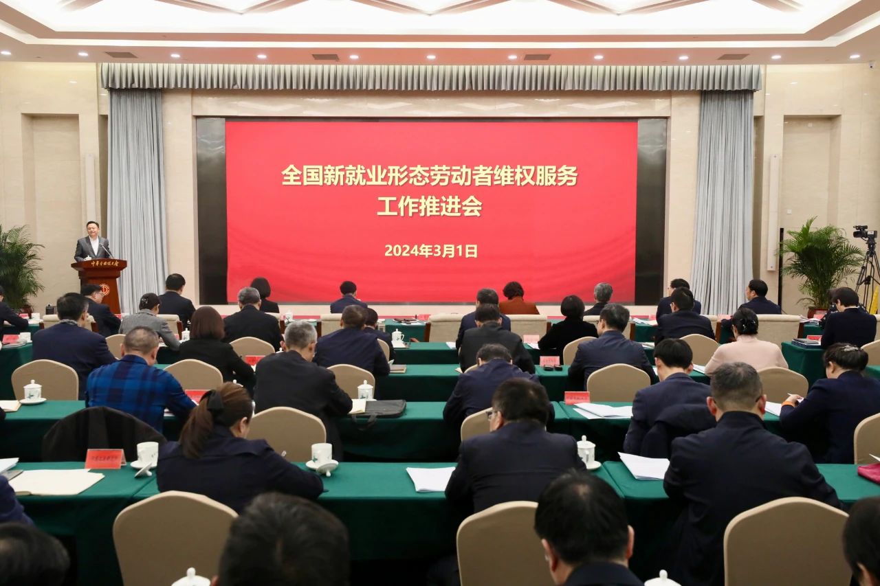 全國(guó)新就業(yè)形態(tài)勞動(dòng)者維權(quán)服務(wù)工作推進(jìn)會(huì)召開(kāi)