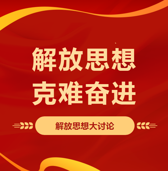 【解放思想 克難奮進(jìn)】順和集團(tuán)召開(kāi)“解放思想大討論”會(huì)議