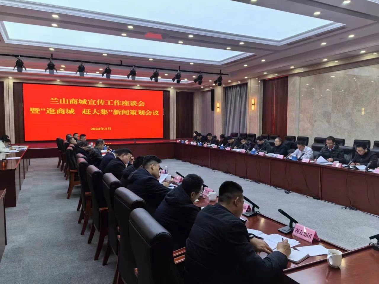 蘭山商城宣傳工作座談會(huì)暨“逛商城 趕大集”新聞策劃會(huì)議召開(kāi)