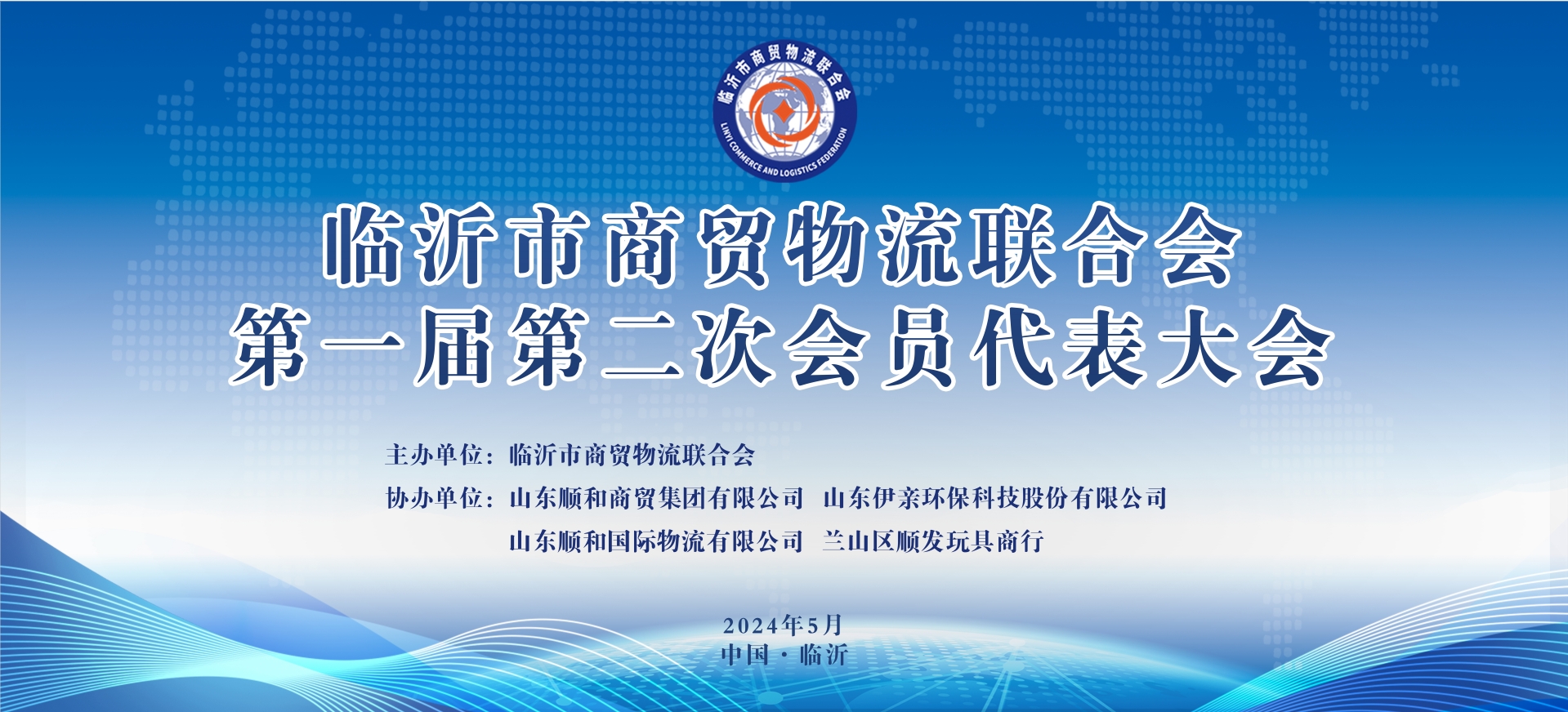 臨沂市商貿(mào)物流聯(lián)合會第一屆第二次會員代表大會順利舉行