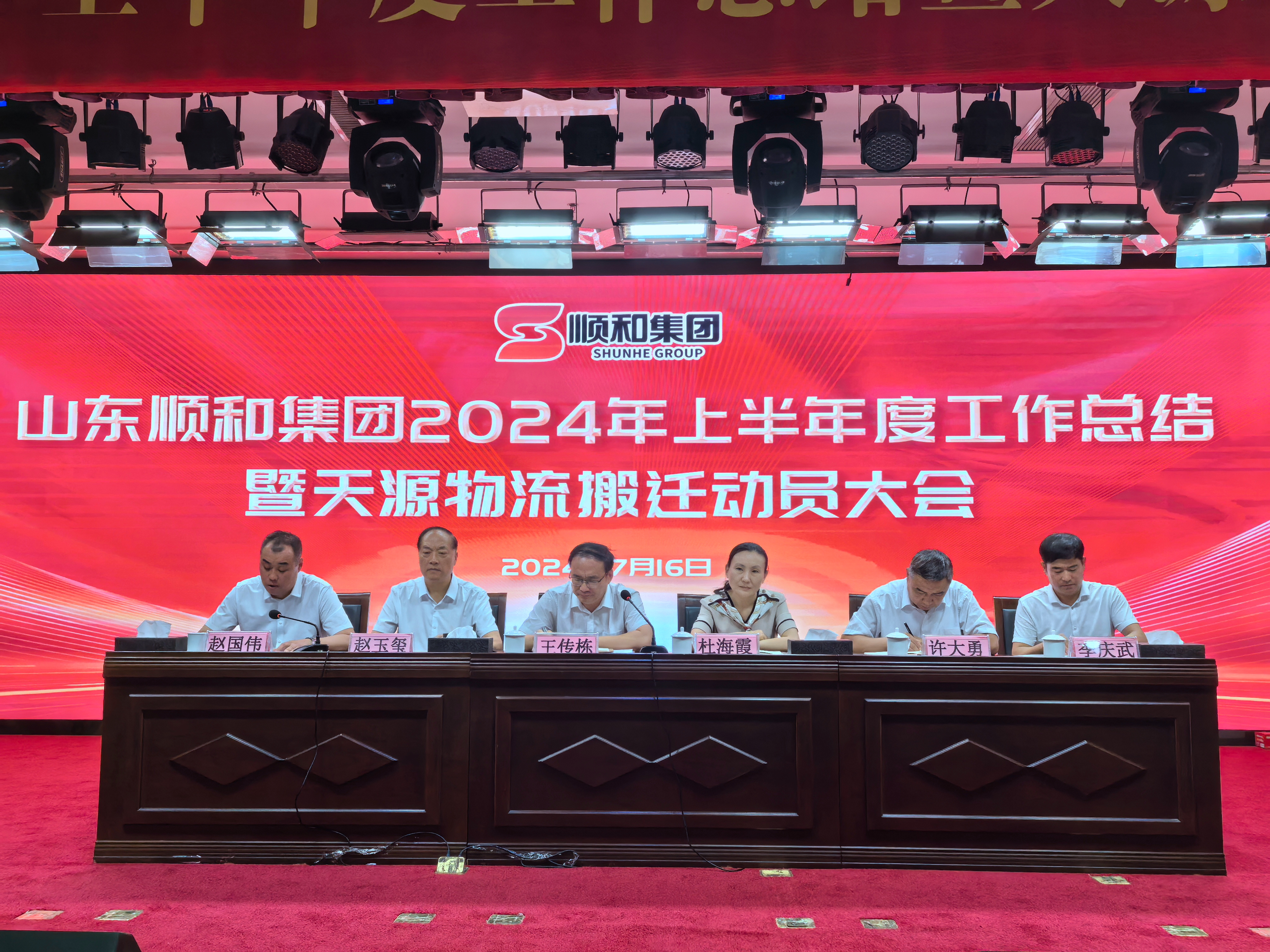 山東順和集團2024年度上半年工作總結(jié)暨天源物流搬遷動員大會順利召開