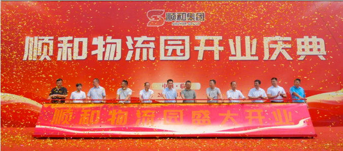 特大喜訊！??！熱烈慶祝順和物流園盛大開業(yè)