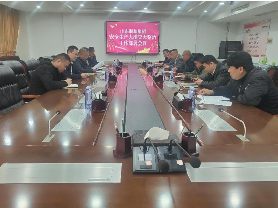山東順和集團召開安全生產(chǎn)大排查大整治工作部署會議