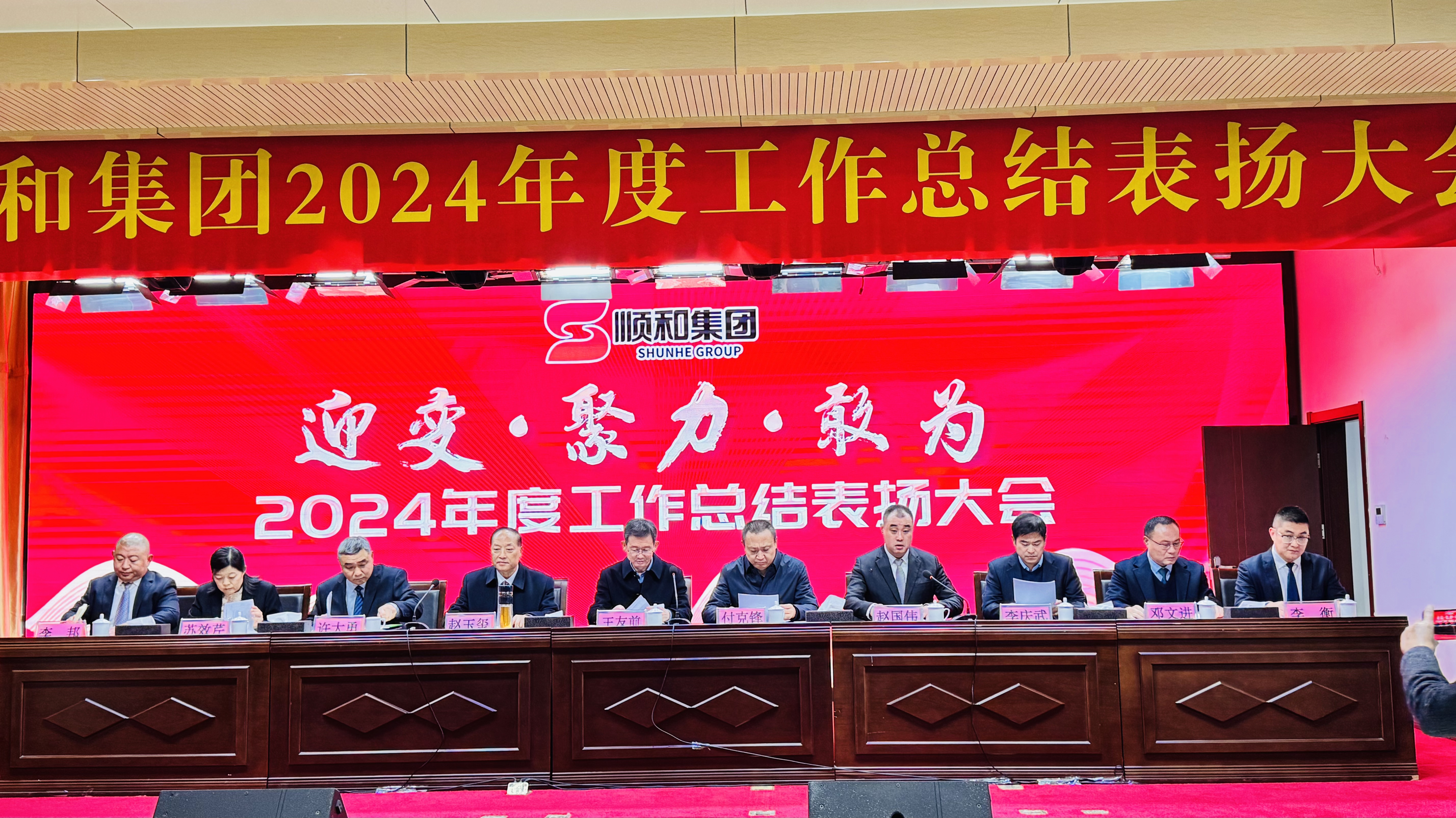 順和集團(tuán)2024年度總結(jié)表揚(yáng)大會(huì)圓滿舉行！